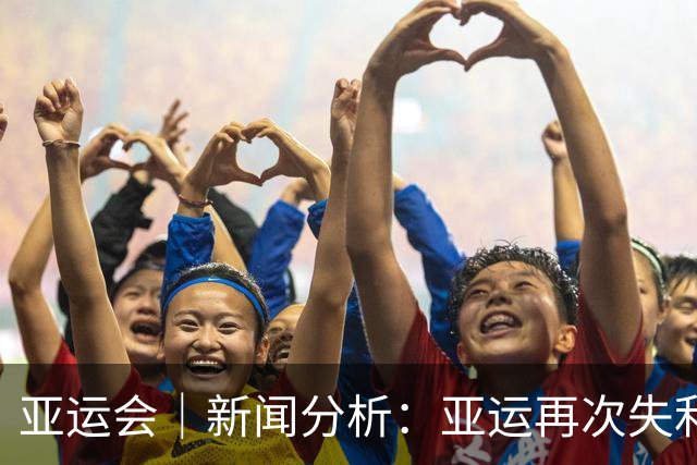 亚运会｜新闻分析：亚运再次失利，中国男篮差距何在