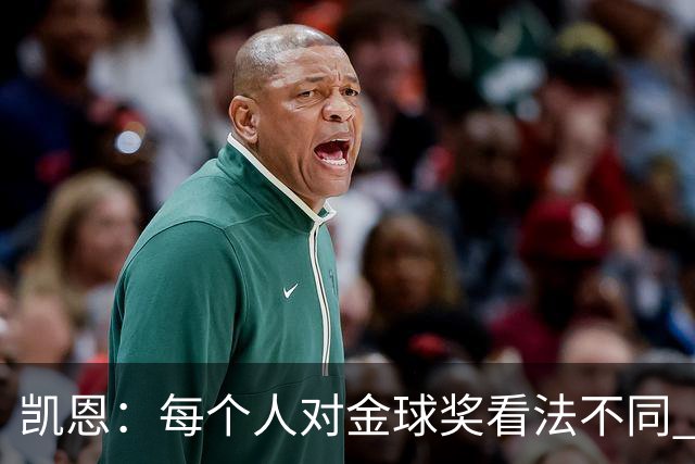 凯恩：每个人对金球奖看法不同 这些争论让足球变特别