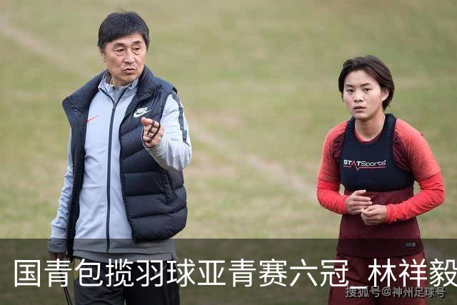 国青包揽羽球亚青赛六冠 林祥毅18胜1负成三冠王