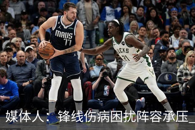 媒体人：锋线伤病困扰阵容承压 发挥内线优势严控日本3分至关重要