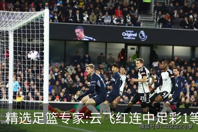 精选足篮专家:云飞红连中足彩1等揽46万累擒1216万