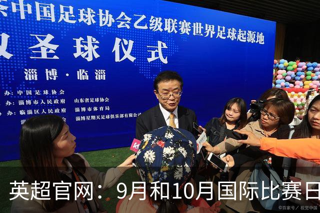 英超官网：9月和10月国际比赛日合并，减少对俱乐部的干扰