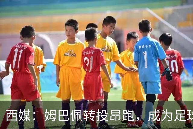 西媒：姆巴佩转投昂跑，成为足球装备市场变局的标志性事件