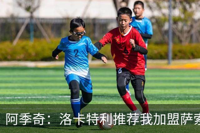 阿季奇：洛卡特利推荐我加盟萨索洛 梅西让我从小爱上了足球